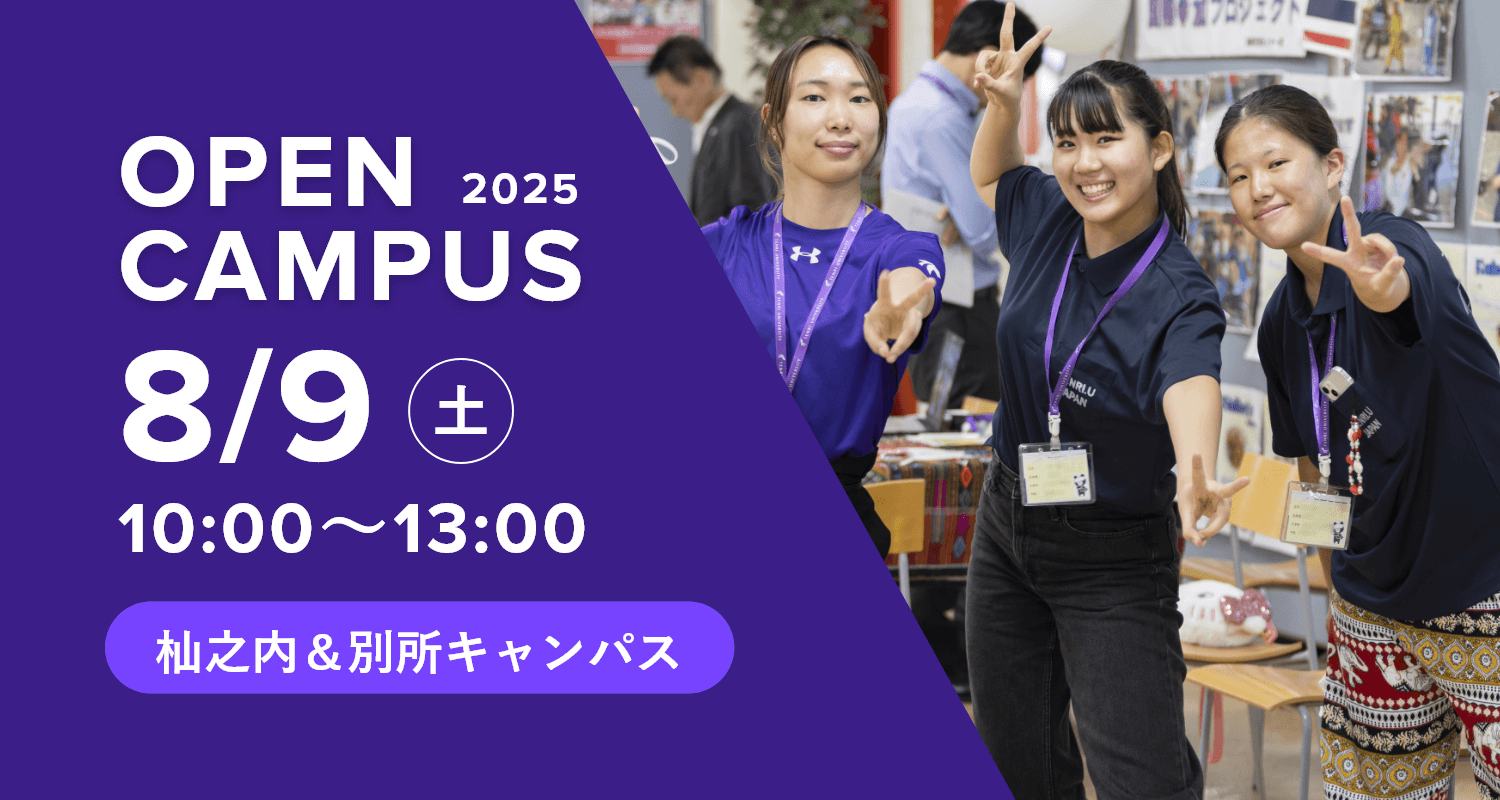 2025年8月9日オープンキャンパス詳細はこちら