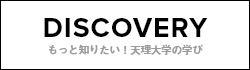 DISCOVERY もっと知りたい！天理大学の学び