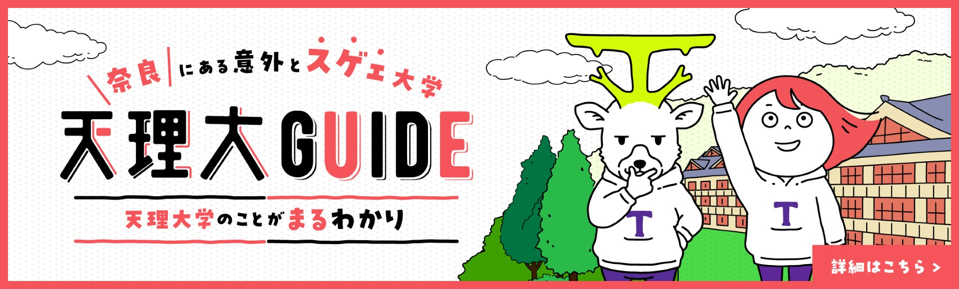 奈良にある意外とスゲェ大学 天理大GUIDE 天理大の事がまるわかり