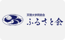天理大学同窓会ふるさと会