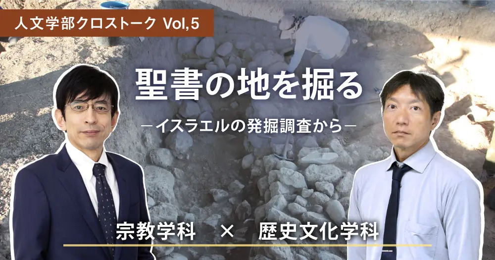 人文学部クロストーク&教員コラム】聖書の地を掘る —イスラエルの発掘