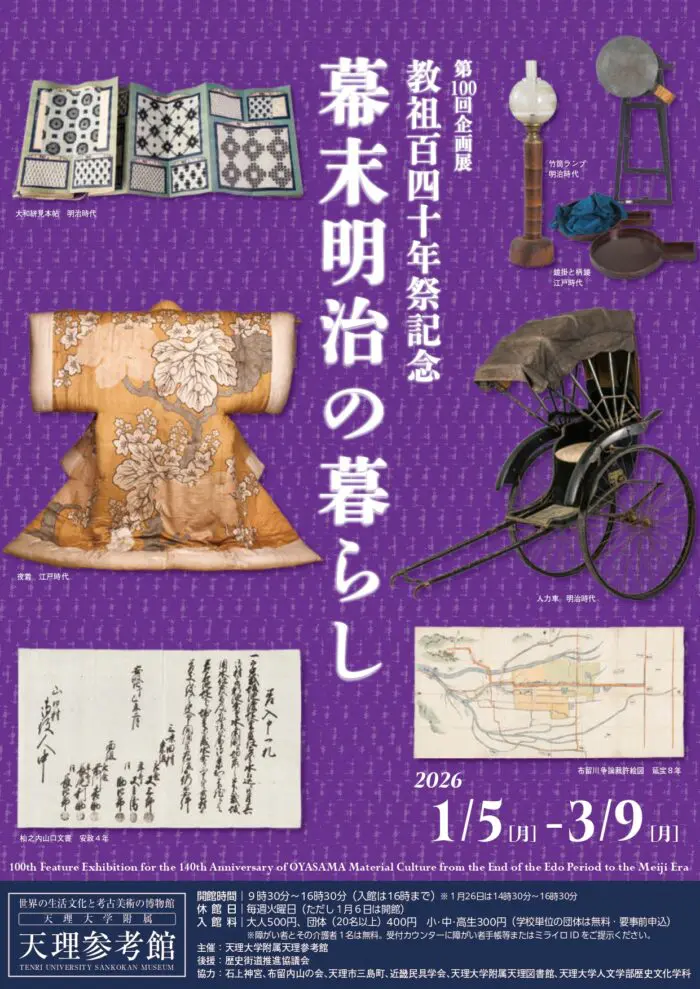 第100回企画展「教祖140年祭記念 幕末明治の暮らし」 | 天理大学