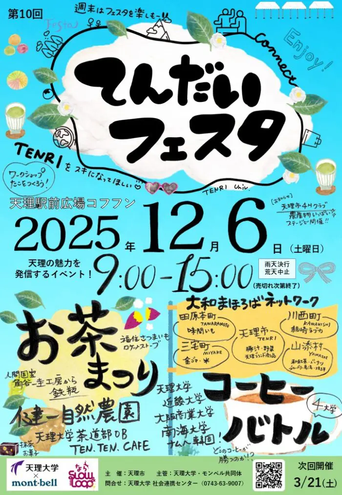 🌞12/6(土)てんだいフェスタ開催🌞 | 天理大学