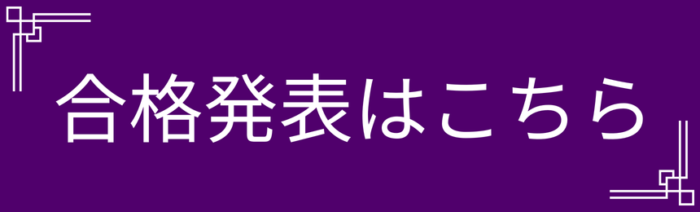 合格発表はこちら