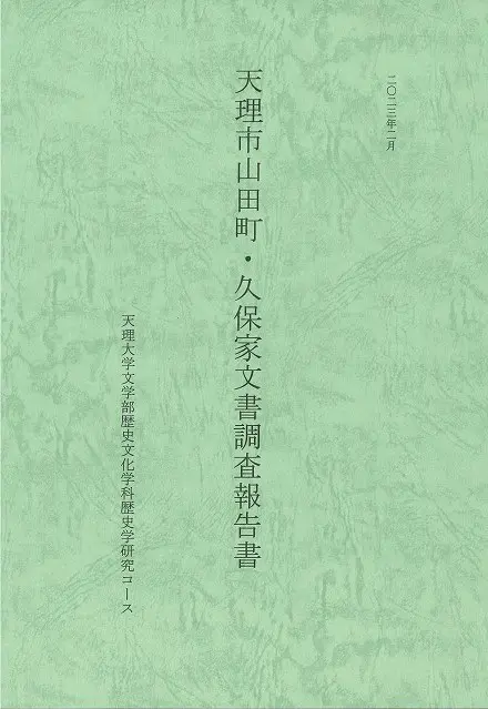 旧華族家史料所在調査報告書 旧華族家史料所在調査報告書 全五冊揃 / 古本、中古本、古書籍の通販は