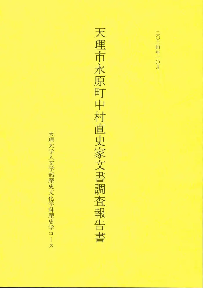 中村直三関係文書の全貌が明らかになりました。 | 天理大学