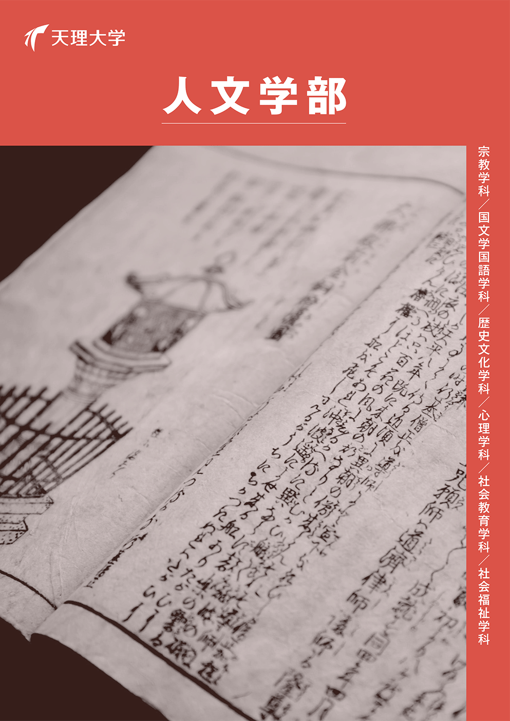 人文学部