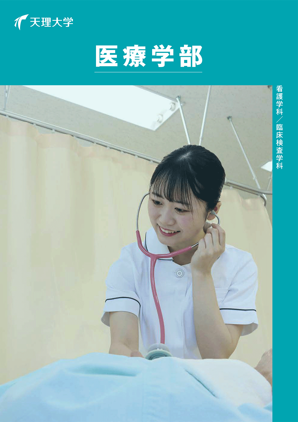 医療学部