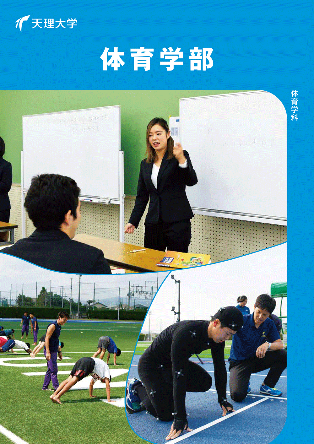 体育学部