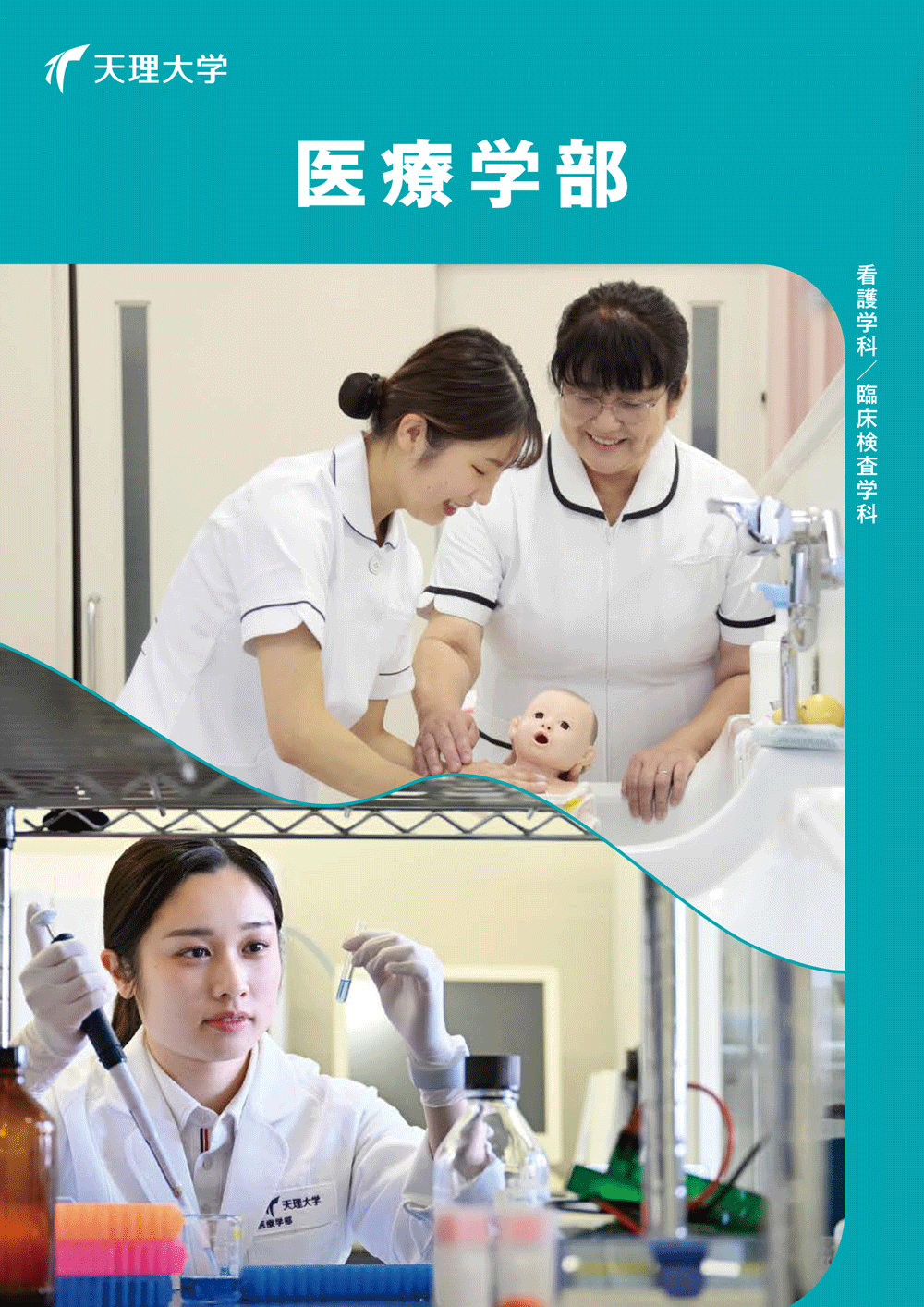 医療学部