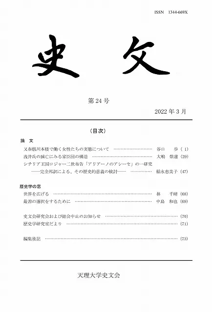 史文』24号掲載の卒業生の論文が『史学雑誌』で高く評価されました