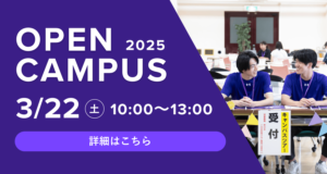 3/22オープンキャンパス詳細へ