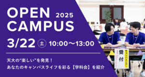 天大の“楽しい”を発見！ あなたのキャンパスライフを彩る【学科会】を紹介