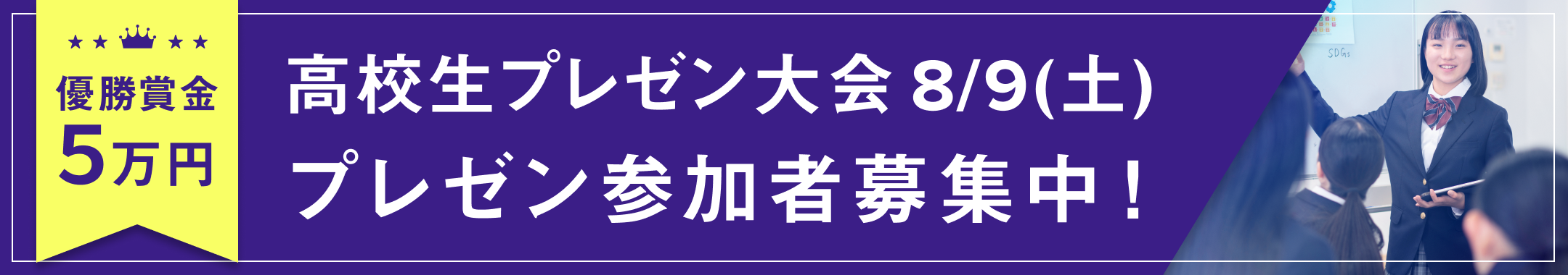 高校生プレゼン大会 8/9(土) プレゼン参加者募集中