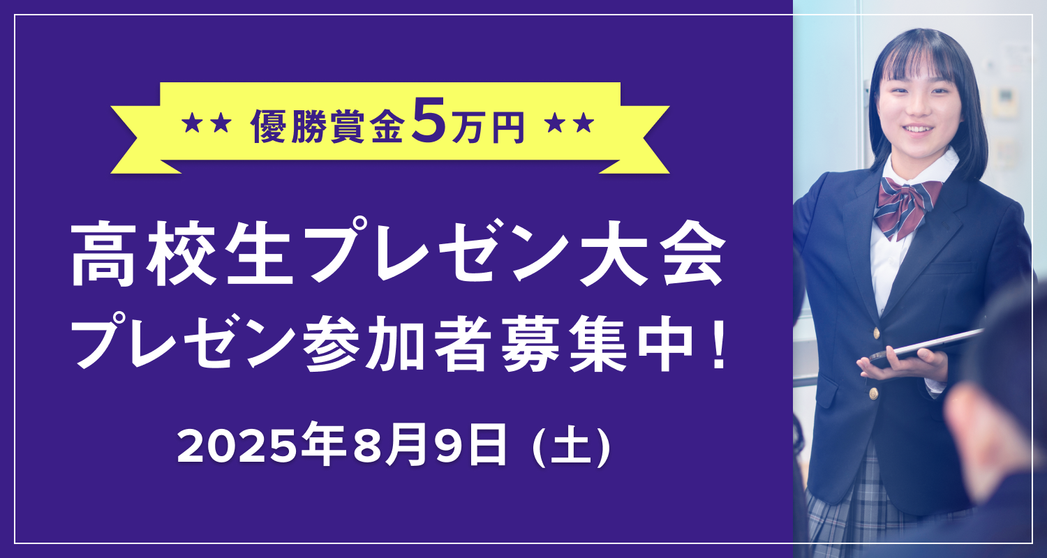 高校生プレゼン大会 8/9(土) プレゼン参加者募集中