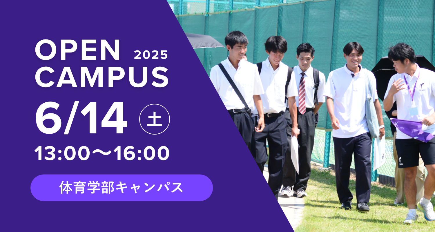 2025年6月14日オープンキャンパス詳細はこちら
