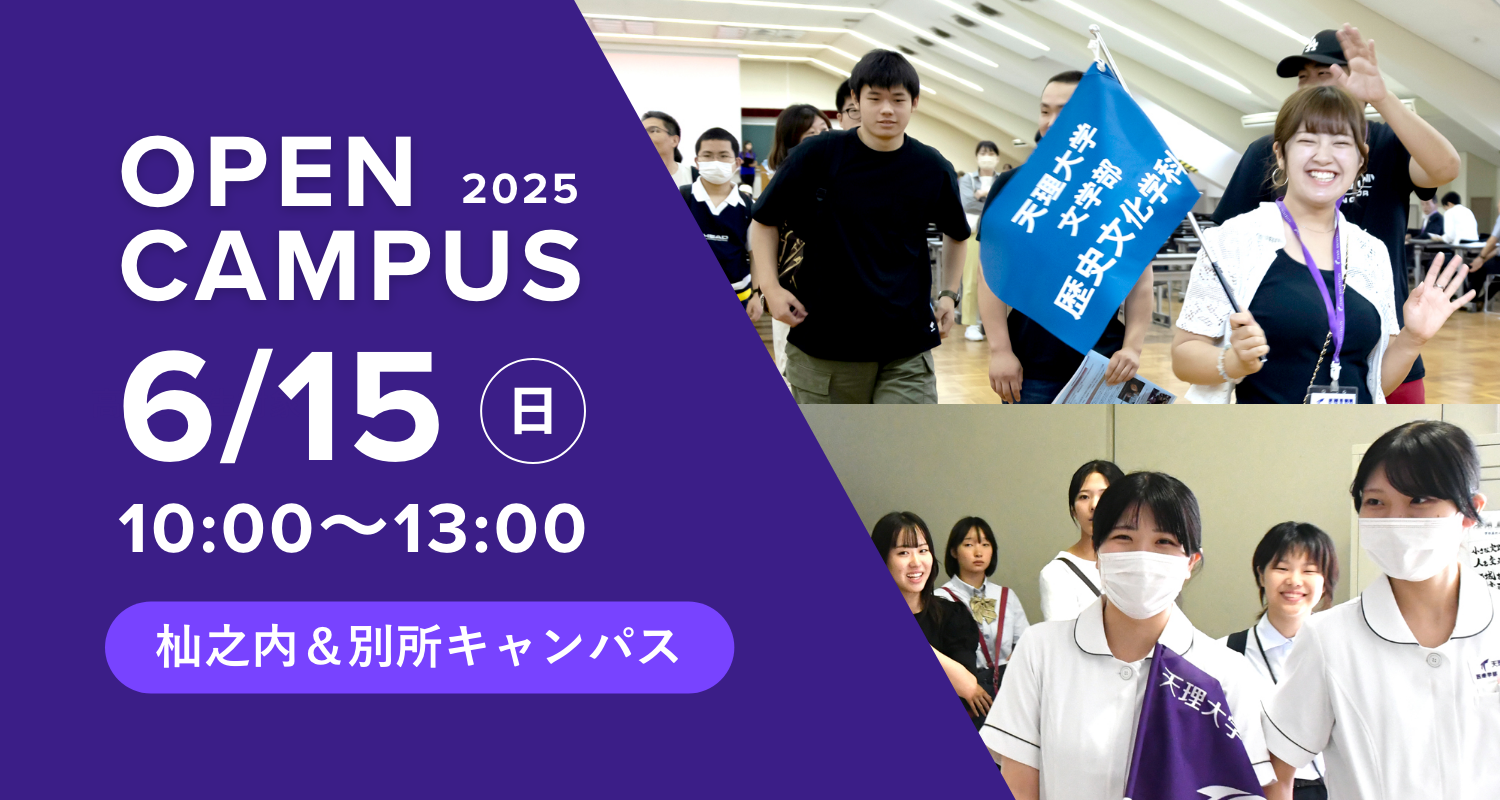 2025年6月15日オープンキャンパス詳細はこちら