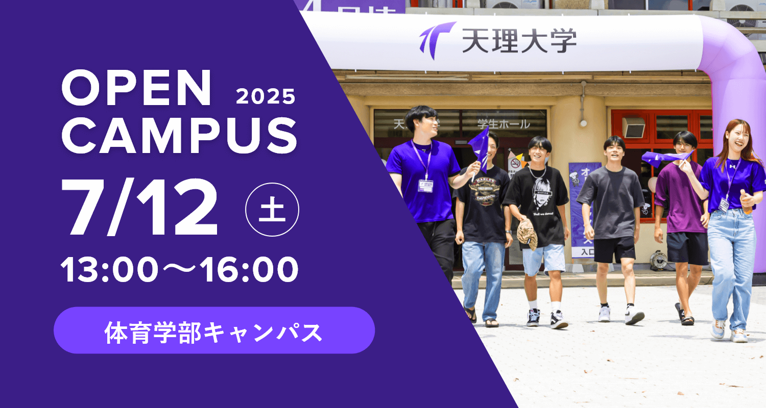 2025年7月12日オープンキャンパス詳細はこちら