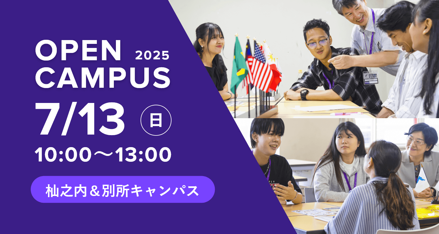 2025年7月13日オープンキャンパス詳細はこちら