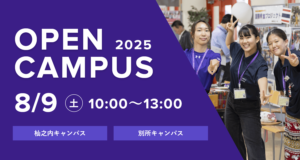 2025/08/09オープンキャンパス