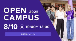2025/08/10 オープンキャンパス