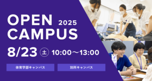 2025/08/23オープンキャンパス