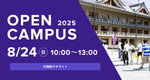 2025/08/24オープンキャンパス
