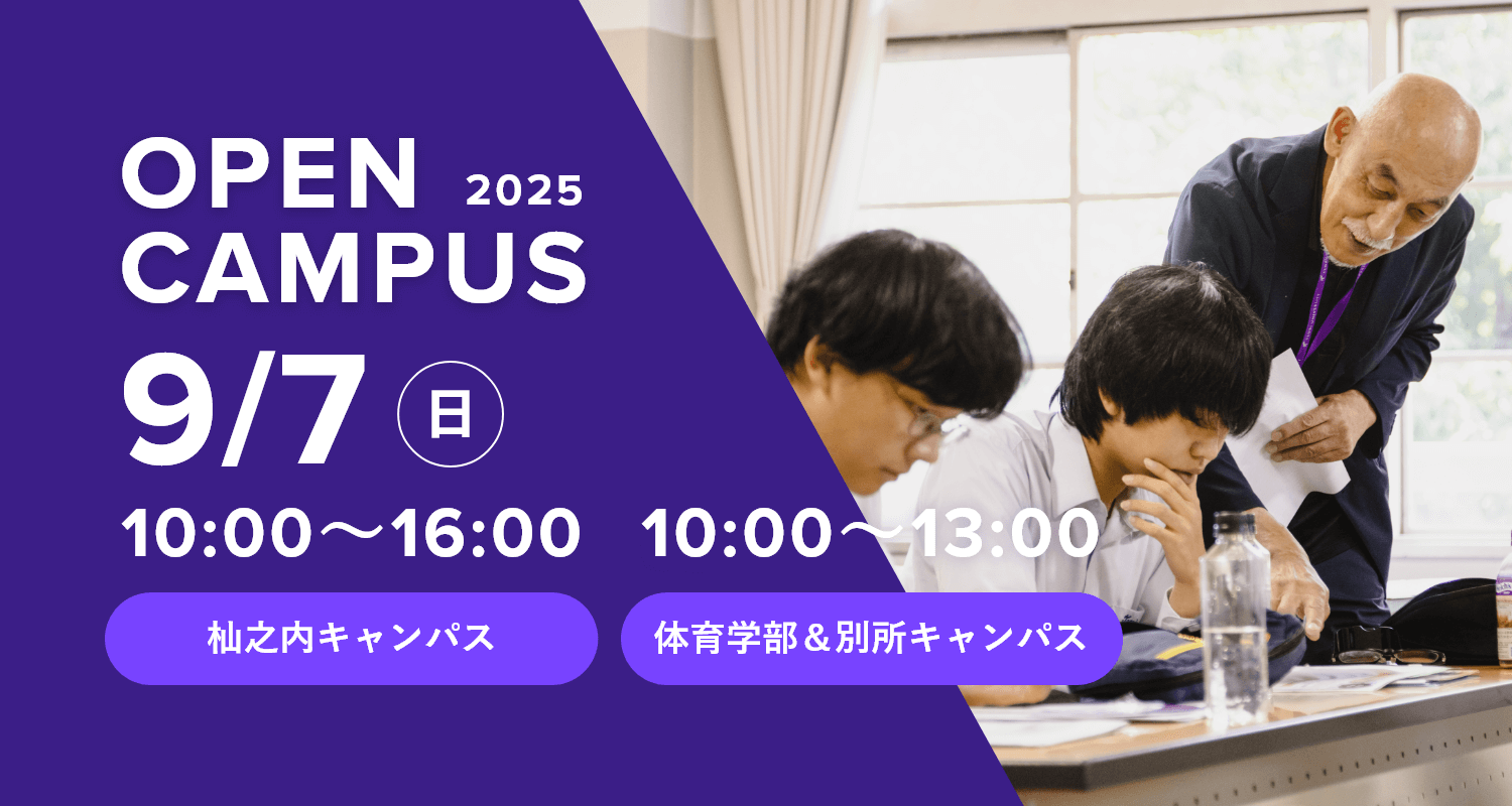 2025年9月7日オープンキャンパス詳細はこちら