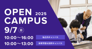 2025/09/07オープンキャンパス