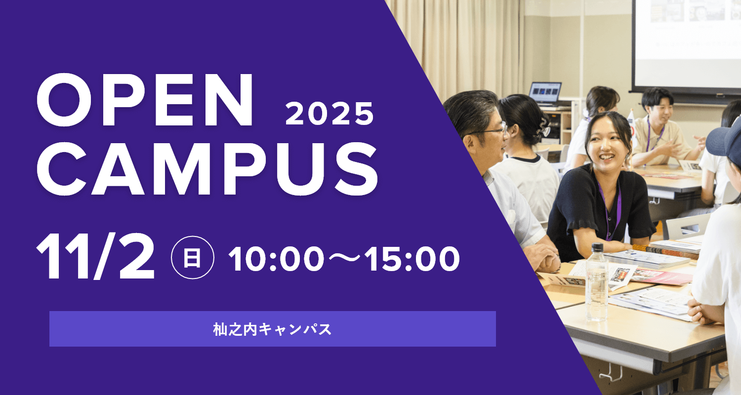 http://2025/11/02オープンキャンパス