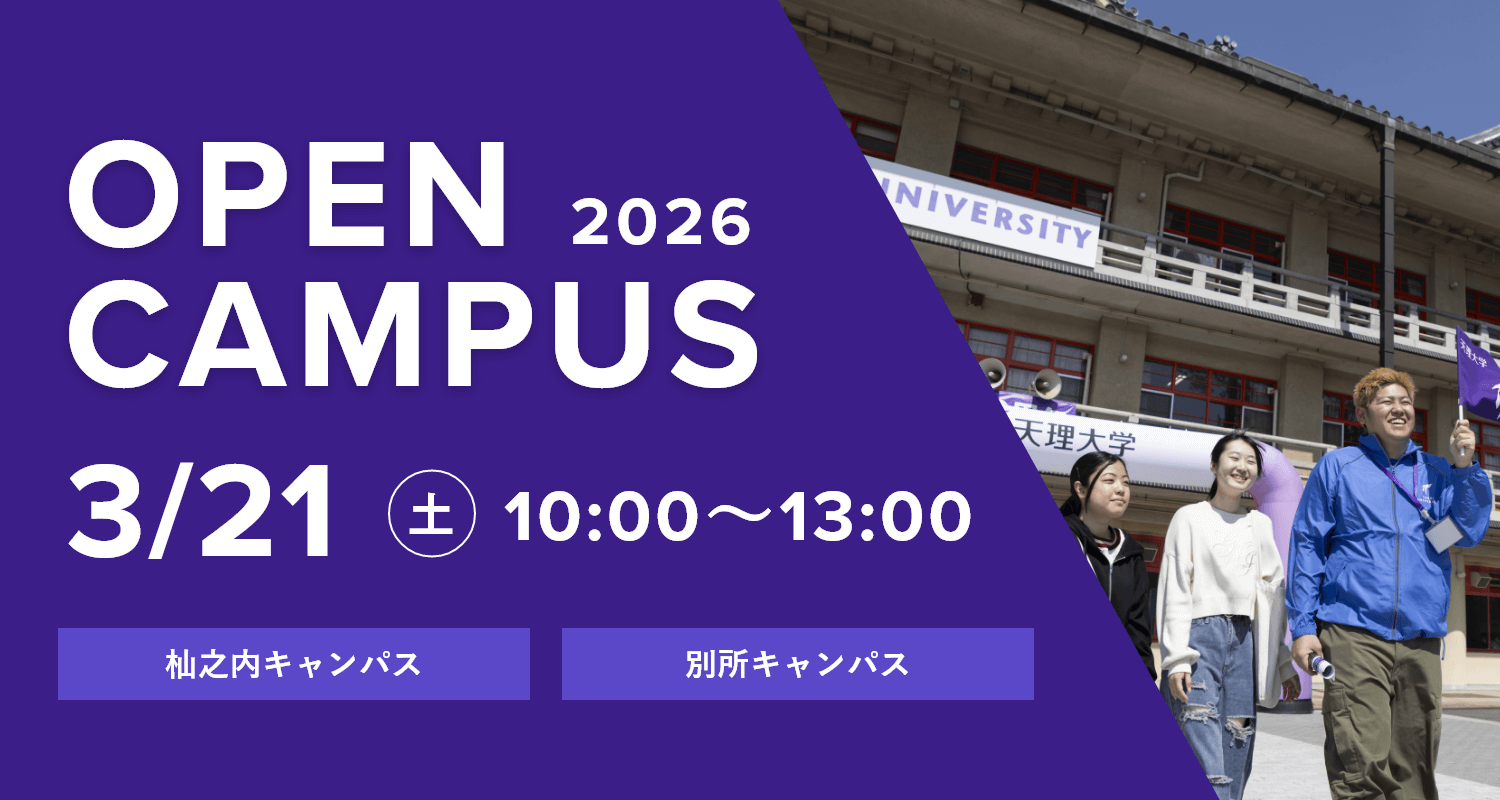 2026年3月21日オープンキャンパス詳細はこちら