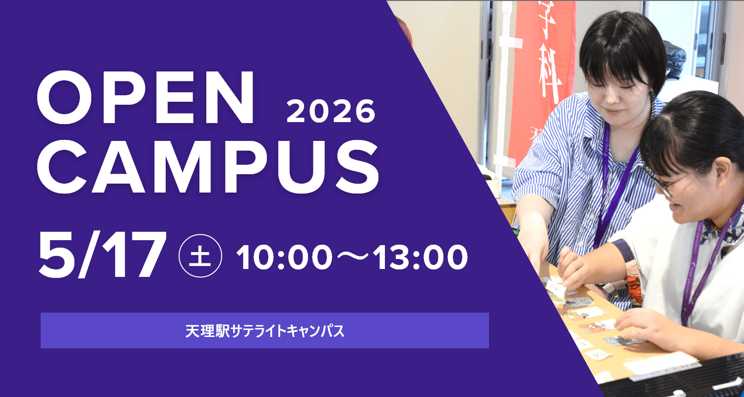 2026年5月17日オープンキャンパス詳細はこちら