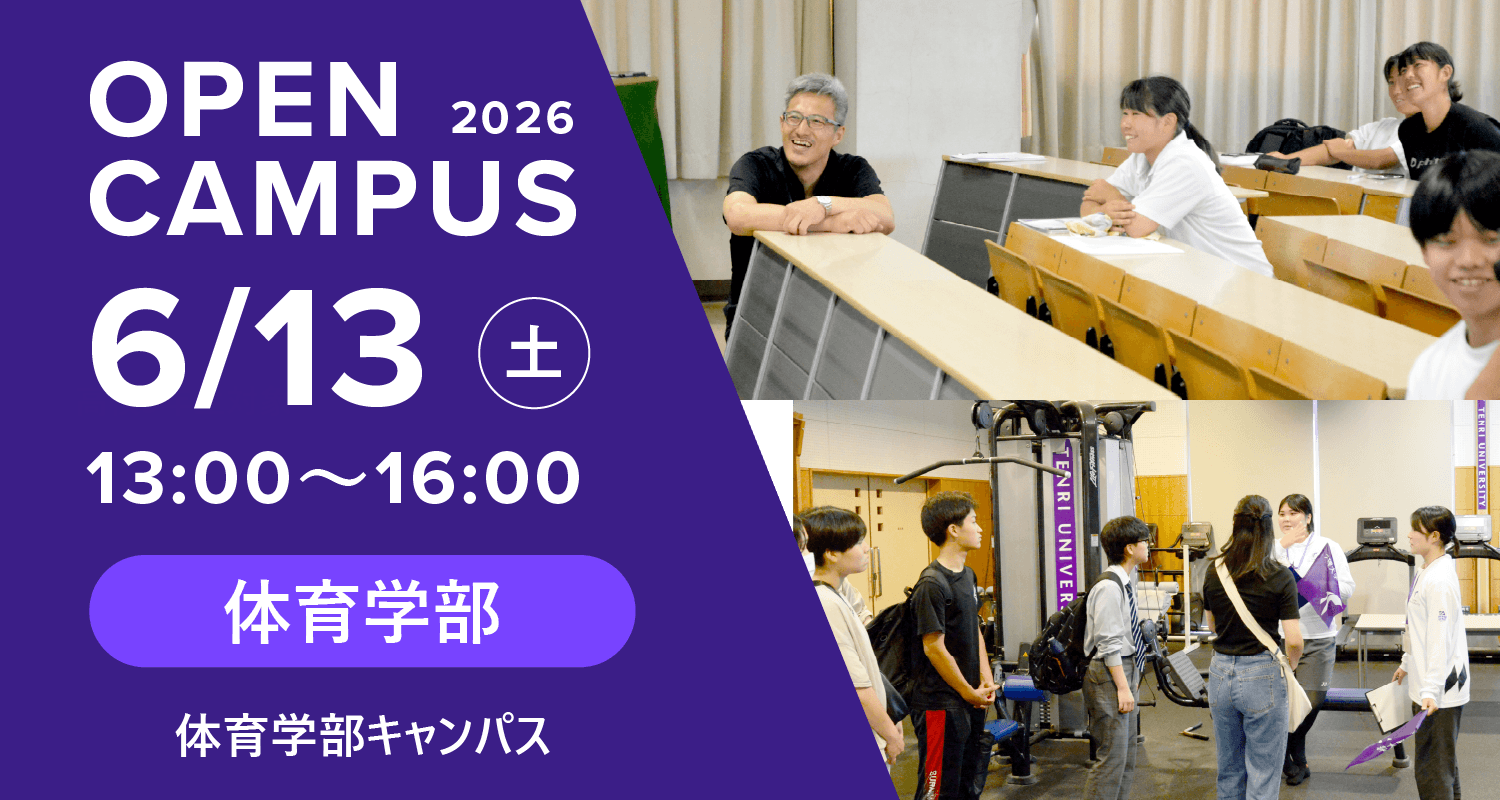 2026年6月13日オープンキャンパス詳細はこちら