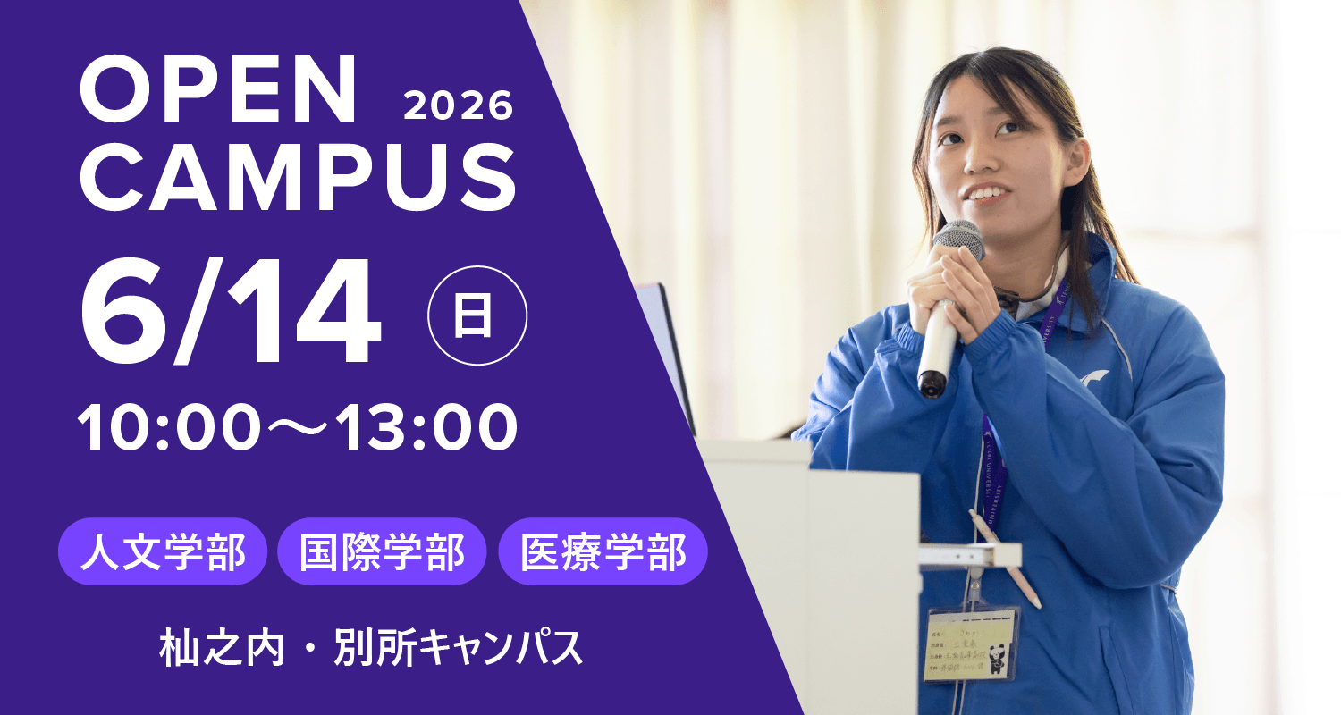 2026年6月14日オープンキャンパス詳細はこちら