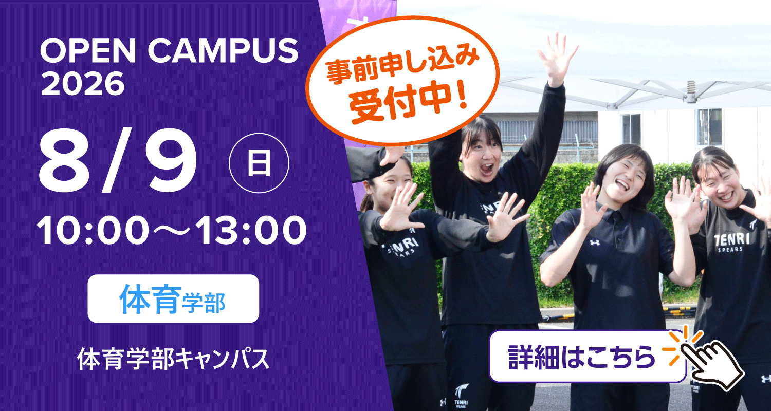 2026年8月9日オープンキャンパス詳細はこちら