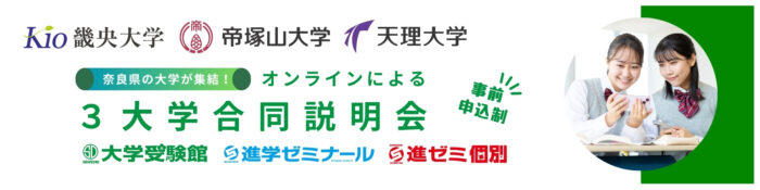 奈良県3大学合同説明会