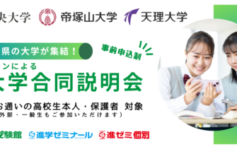 奈良県3大学合同説明会