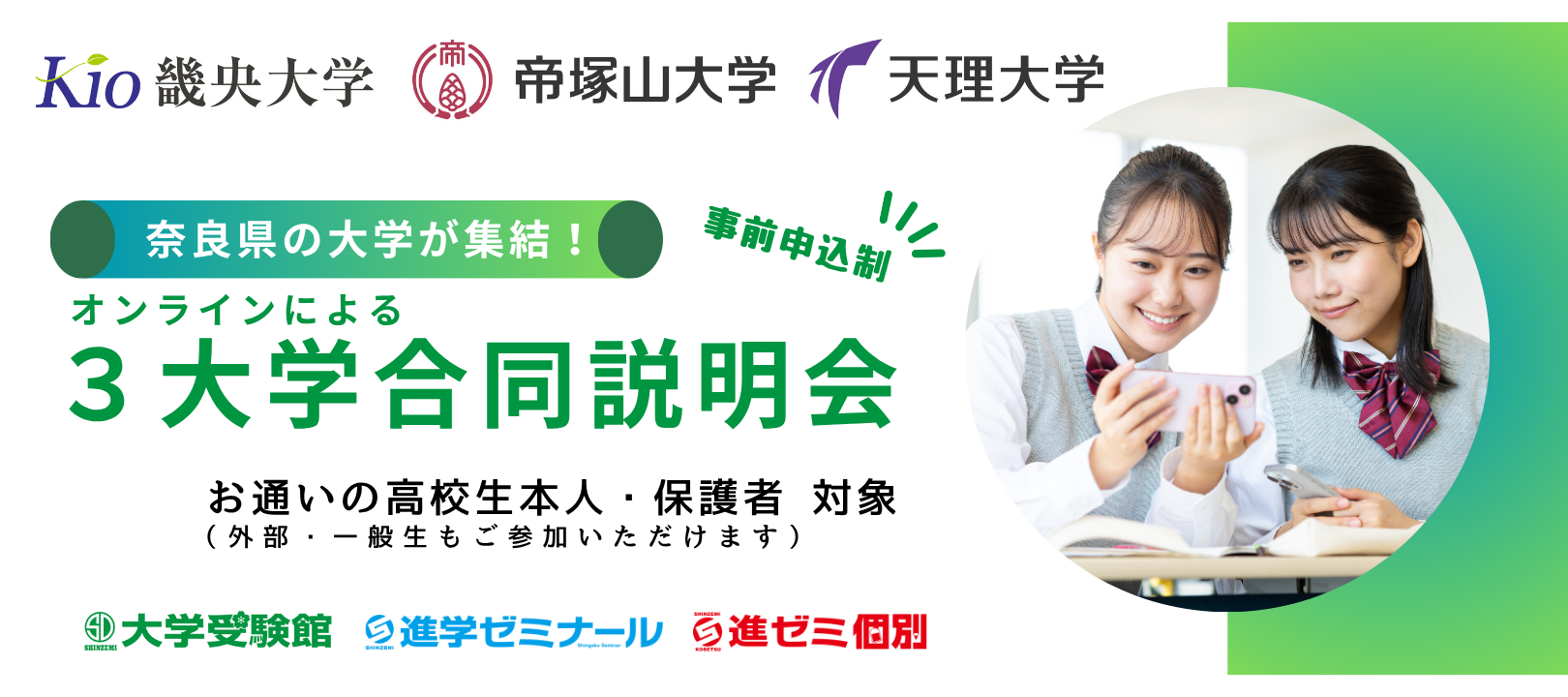 奈良県3大学合同説明会