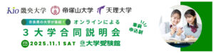 奈良県３大学合同説明会バナー