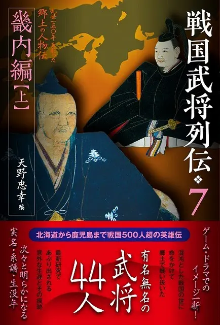 天野忠幸准教授が編集した『戦国武将列伝』7・8（畿内編上・下）が出版