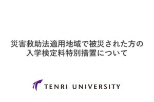 災害救助法適用地域で被災された方の入学検定料特別措置について