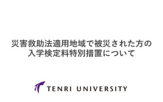 災害救助法適用地域で被災された方の入学検定料特別措置について