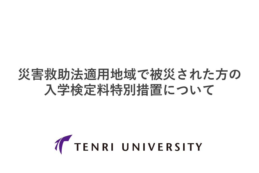 災害救助法適用地域で被災された方の入学検定料特別措置について