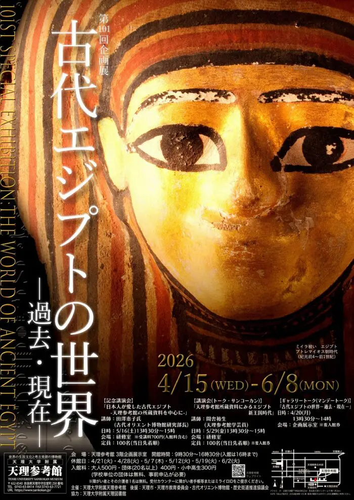 第101回企画展「古代エジプトの世界－過去・現在－」 | 天理大学