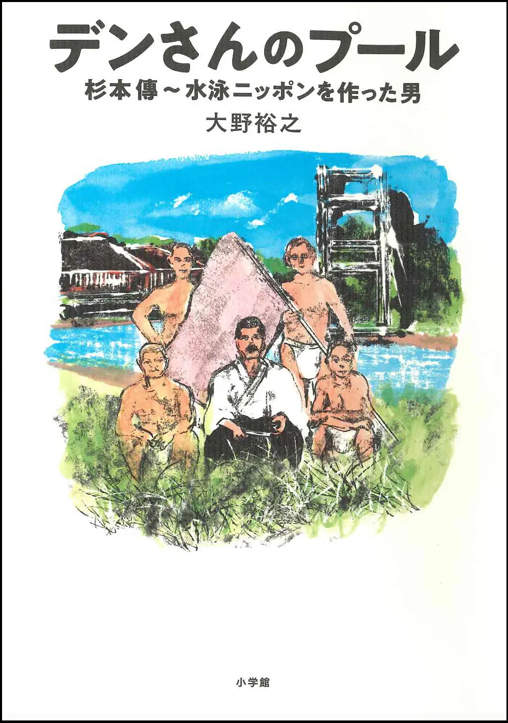 デンさんのプール 杉本傳～水泳ニッポンを作った男』刊行 | 天理大学