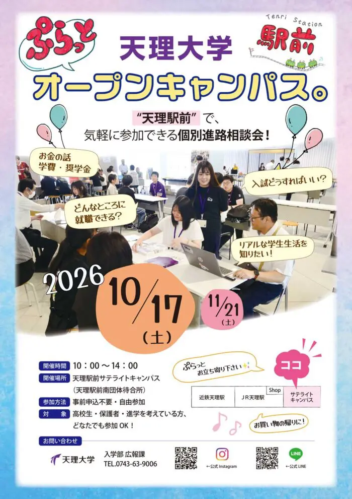 ぷらっとオープンキャンパスを開催天理駅前で気軽に天理大学の学びや