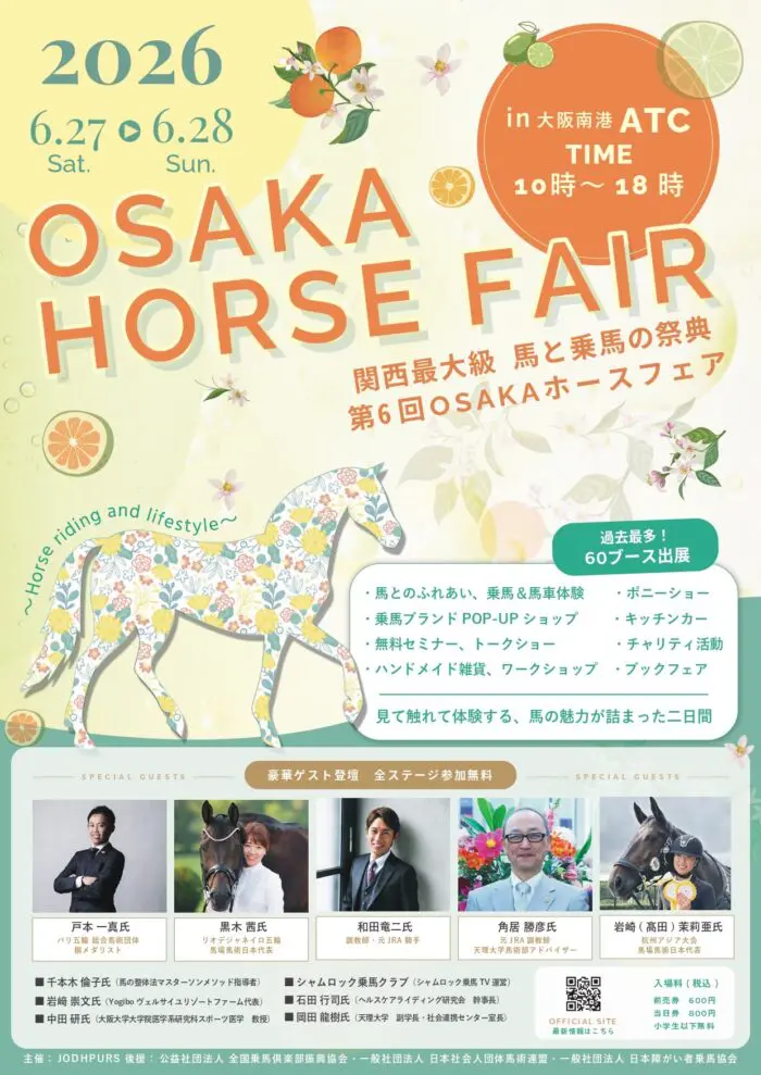 関西最大級 馬と乗馬の祭典『第6回 OSAKA ホースフェア』に天理大学