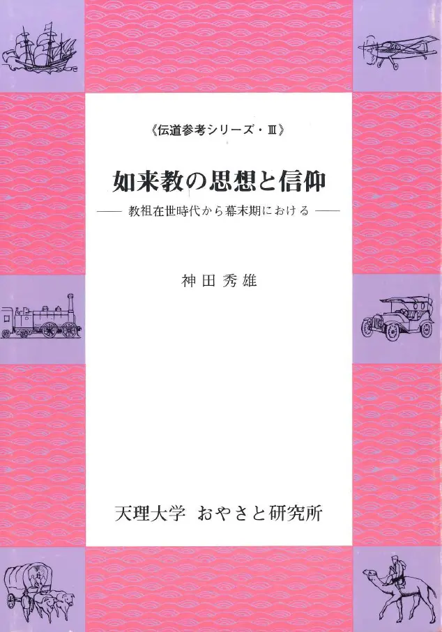 No.3『如来教の思想と信仰—教祖在世時代から幕末期における—』 | 天理大学