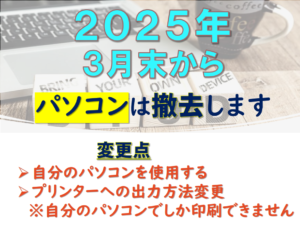 PC教室からPCが撤去されます。