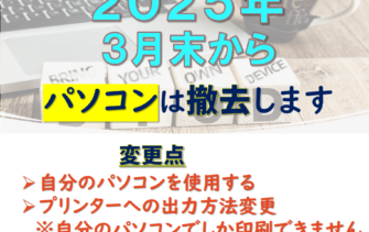 PC教室からPCが撤去されます。